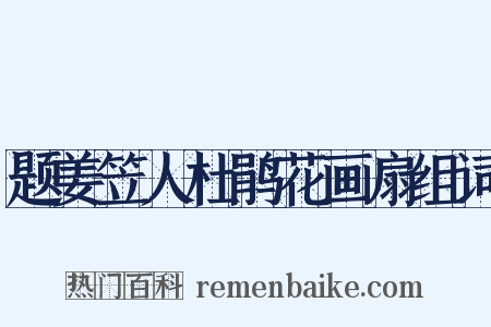 题姜笠人杜鹃花画扇组词是什么意思的图片